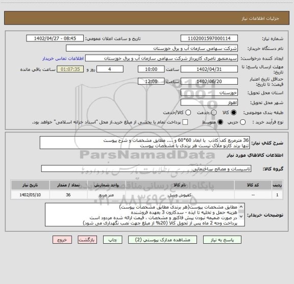 استعلام 36 مترمربع کف کاذب  با ابعاد 60*60 و .... مطابق مشخصات و شرح پیوست 
تنها برند کارنو ملاک نیست هر برندی با مشخصات پیوست