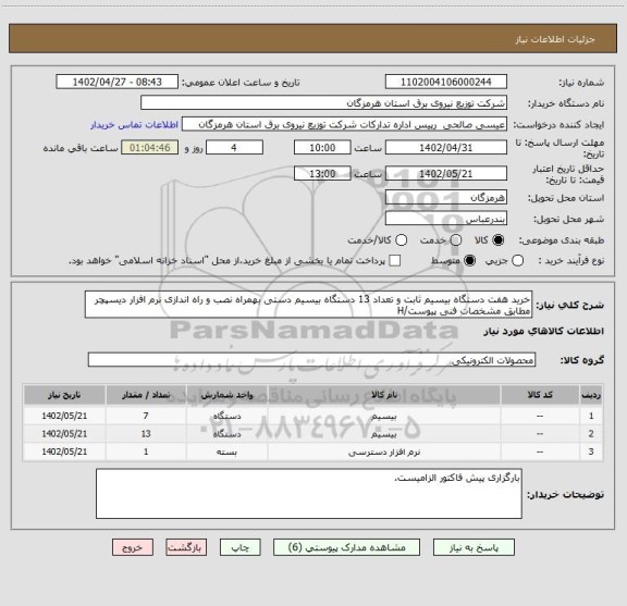 استعلام خرید هفت دستگاه بیسیم ثابت و تعداد 13 دستگاه بیسیم دستی بهمراه نصب و راه اندازی نرم افزار دیسپچر مطابق مشخصات فنی پیوست/H