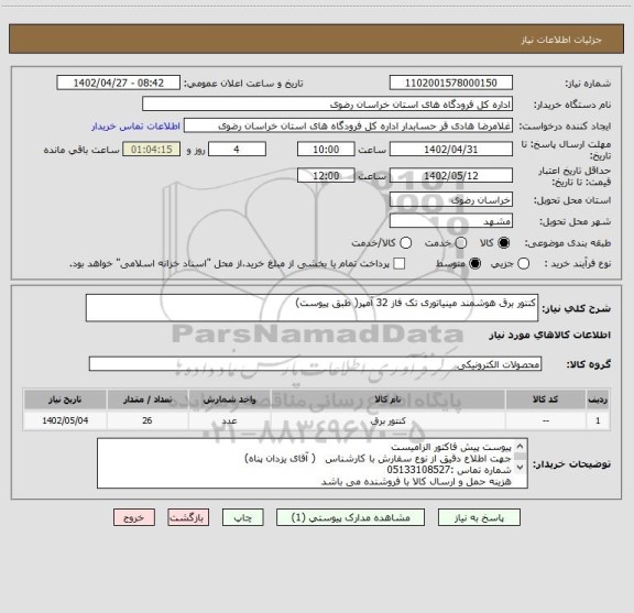 استعلام کنتور برق هوشمند مینیاتوری تک فاز 32 آمپر( طبق پیوست)