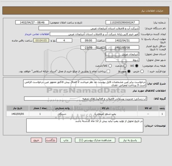 استعلام درخواست برابر عین مشخصات فایل پیوست مد نظر میباشد 2 الصاق پیش فاکتور ممهور عین درخواست الزامی است 3 پرداخت عمرانی -نقدی