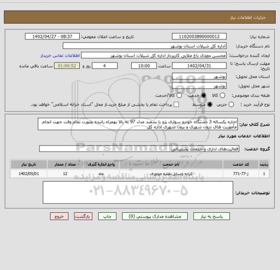 استعلام اجاره یکساله 3 دستگاه خودرو سواری پژو یا سمند مدل 97 به بالا بهمراه راننده بصورت تمام وقت جهت انجام مأموریت های درون شهری و برون شهری اداره کل