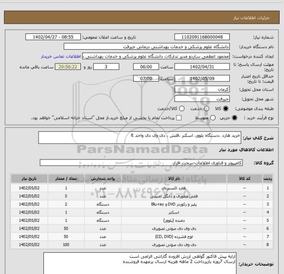 استعلام خرید هارد ،دستگاه بلوور، اسکنر ،فلش ، دی وی دی واحد it