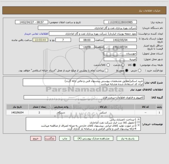 استعلام خرید اسکنر(مطابق مشخصات پیوستی پیشنهاد فنی و مالی ارائه گردد)
ایران کد استفاده شده مشابه میباشد