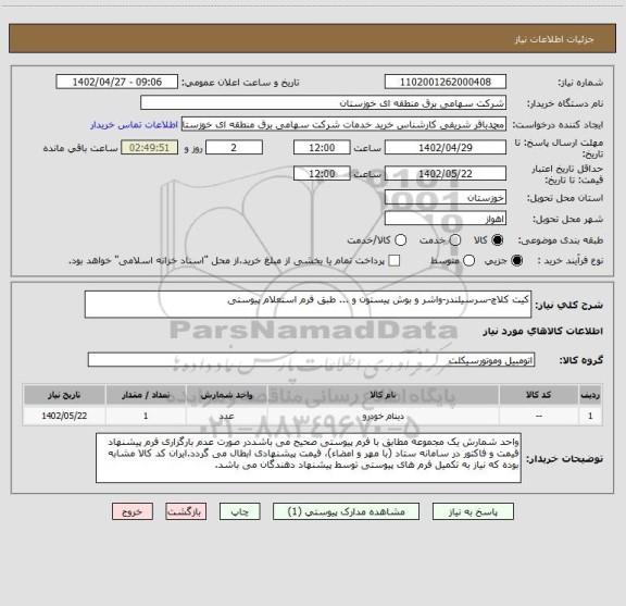استعلام کیت کلاچ-سرسیلندر-واشر و بوش پیستون و ... طبق فرم استعلام پیوستی
