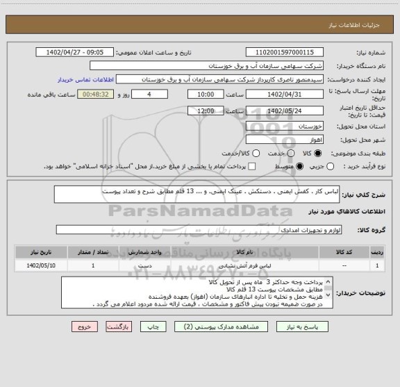 استعلام لباس کار . کفش ایمنی . دستکش . عینک ایمنی. و ... 13 قلم مطابق شرح و تعداد پیوست