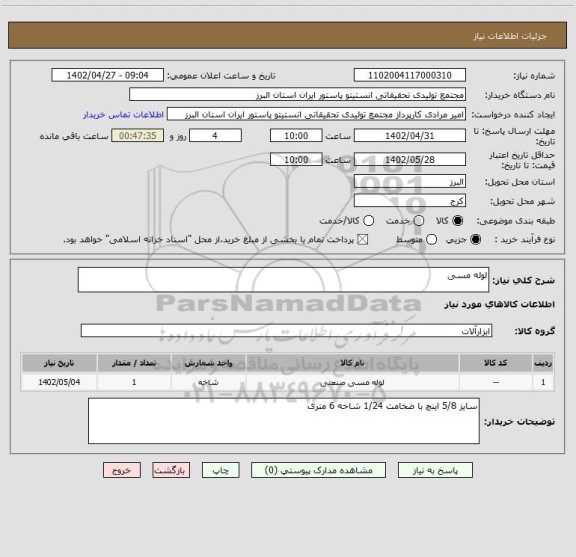 استعلام لوله مسی