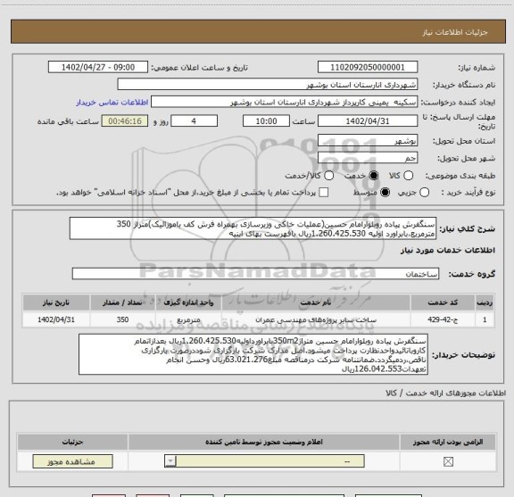 استعلام سنگفرش پیاده روبلوارامام حسین(عملیات خاکی وزیرسازی بهمراه فرش کف باموزائیک)متراژ 350 مترمربع،بابراورد اولیه 1.260.425.530ریال بافهرست بهای ابنیه