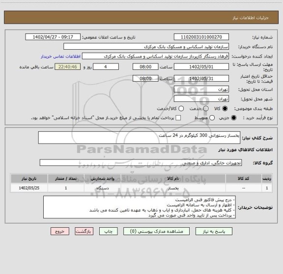 استعلام یخساز رستورانی 300 کیلوگرم در 24 ساعت