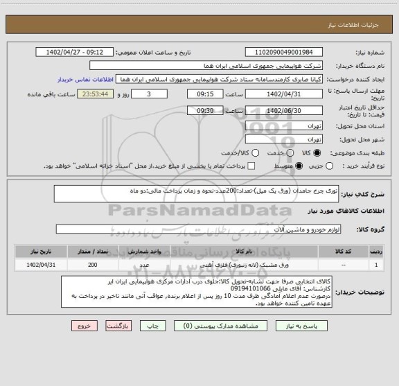 استعلام توری چرخ جامدان (ورق یک میل)-تعداد:200عدد-نحوه و زمان پرداخت مالی:دو ماه