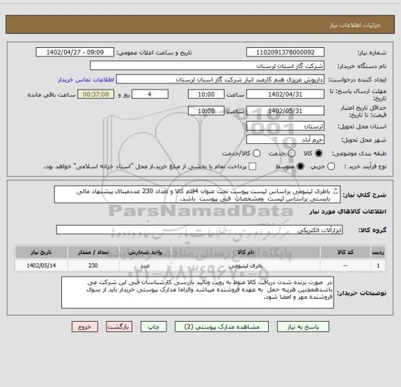 استعلام باطری لیتیومی براساس لیست پیوست تحت عنوان 4قلم کالا و تعداد 230 عددمبنای پیشنهاد مالی بایستی براساس لیست  ومشخصات  فنی پیوست  باشد.