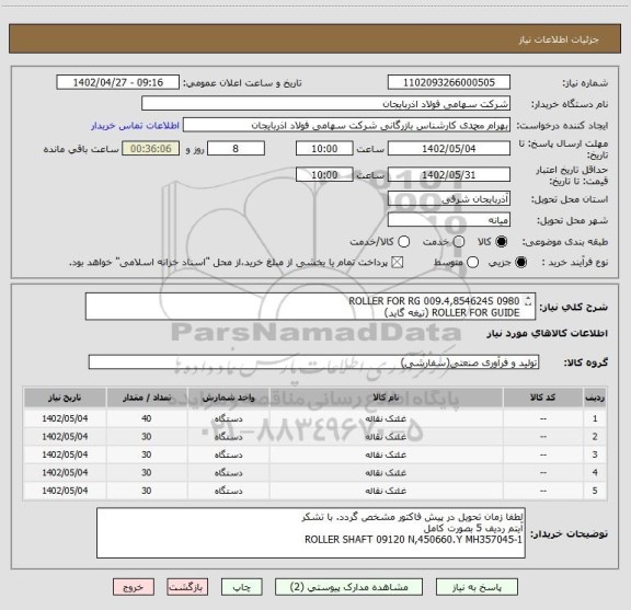 استعلام ROLLER FOR RG 009.4,854624S 0980 
ROLLER FOR GUIDE (تیغه گاید) 
ROLLER FOR GUIDE 4,438087 K 
ROLLER FOR RG0980 -008.4,854624S
 N.450660.Y