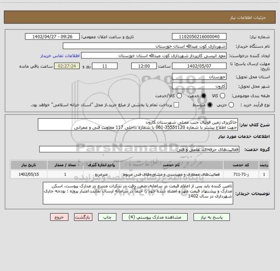 استعلام خاکریزی زمین فوتبال جنب مصلی شهرستان کارون 
جهت اطلاع بیشتر با شماره 35551120-061 با شماره داخلی 117 معاونت فنی و عمرانی