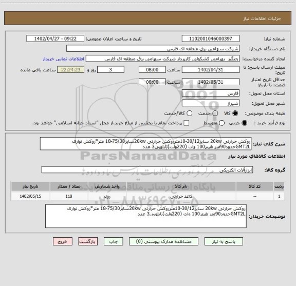 استعلام روکش حرارتی 20kw سایز30/12-10مترروکش حرارتی 20kwسایز75/30-18 متر*روکش نواری GMT2Lحدود90متر هیتر100 وات (220ولت)تابلویی3 عدد