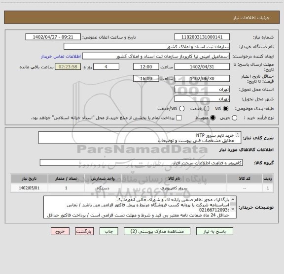 استعلام خرید تایم سرور NTP
مطابق مشخصات فنی پیوست و توضیحات
