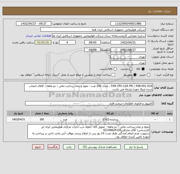 استعلام FAN CPU LGA PN : 408-001-016 - تعداد 200 عدد - نحوه و زمان پرداخت مالی : دو ماهه - کالای انتخاب شده صرفا جهت تشابه می باشد.