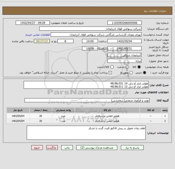 استعلام هولدر ابزار آج زنی 10 48,96,021   
هولدر ابزار آج زنی 12 48,96,011