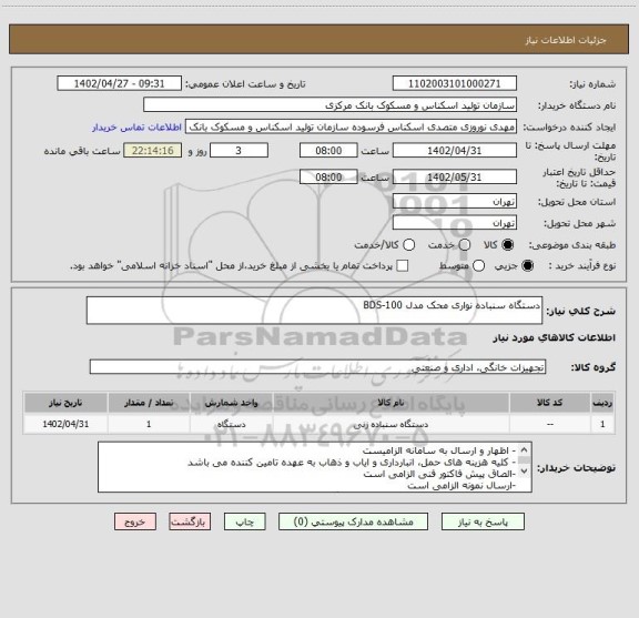 استعلام دستگاه سنباده نواری محک مدل BDS-100