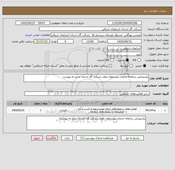 استعلام پشتیبانی سامانه خدمات پیشخوان دولت شرکت گاز استان شرح به پیوست