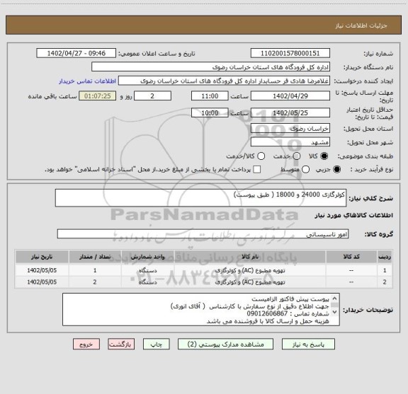 استعلام کولرگازی 24000 و 18000 ( طبق پیوست)
