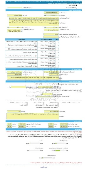 مناقصه، مناقصه عمومی همزمان با ارزیابی (یکپارچه) یک مرحله ای عملیات نگهداری و تعمیرات شبکه انتقال و فوق توزیع شرکت برق منطقه ای مازندران و گلستان  در بخش پست ها، سیستم