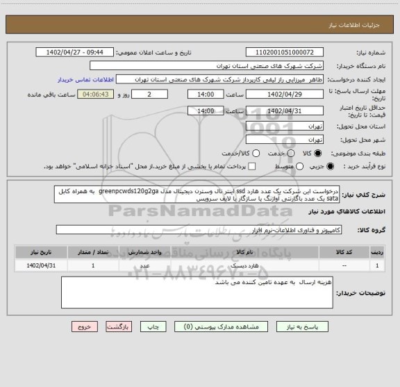 استعلام درخواست این شرکت یک عدد هارد ssd اینتر نال وسترن دیجیتال مدل greenpcwds120g2ga  به همراه کابل sata یک عدد باگارنتی آواژنگ یا سازگار یا لایف سرویس