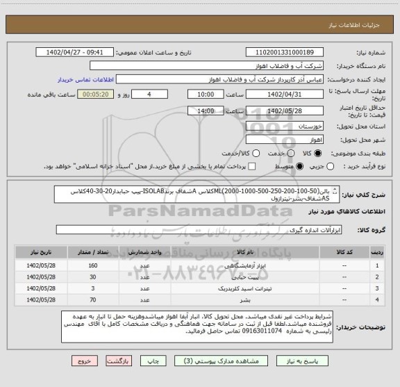 استعلام بالن(50-100-200-250-500-1000-2000)MLکلاس Aشفاف برندISOLAB-پیپ حبابدار20-30-40کلاس ASشفاف-بشر-تیترازول 
لطفا جهت مشاهدهمشخصات کامل بپیوست مراجعه شود