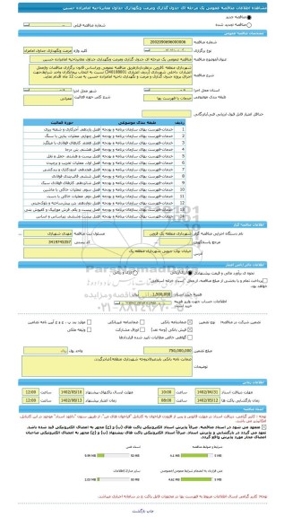 مناقصه، مناقصه عمومی یک مرحله ای جدول گذاری ومرمت ونگهداری جداول معابرناحیه امامزاده حسین