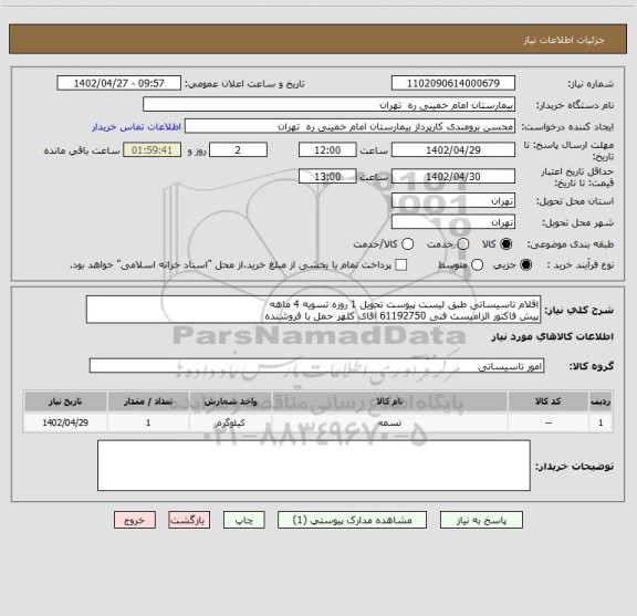 استعلام اقلام تاسیساتی طبق لیست پیوست تحویل 1 روزه تسویه 4 ماهه
پیش فاکتور الزامیست فنی 61192750 اقای کلهر حمل با فروشنده