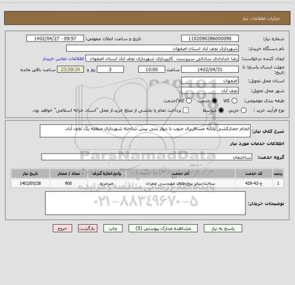 استعلام انجام حصارکشی پایانه مسافربری جنوب با دیوار بتنی پیش ساخته شهرداری منطقه یک نجف آباد.