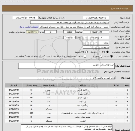 استعلام خرید لوازم یدکی اتوبوس