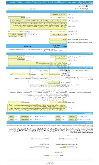 مناقصه، مناقصه عمومی همزمان با ارزیابی (یکپارچه) یک مرحله ای ارائه خدمات هتلداری در هتل آبادان شرکت پالایش نفت آبادان پالایش نفت آبادان