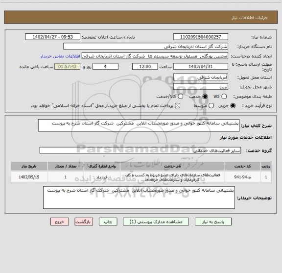 استعلام پشتیبانی سامانه کنتور خوانی و صدور صورتحساب انلاین  مشترکین  شرکت گاز استان شرح به پیوست