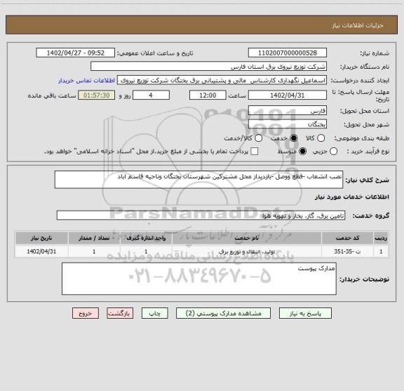 استعلام نصب انشعاب -قطع ووصل -بازدیداز محل مشترکین شهرستان بختگان وناحیه قاسم اباد