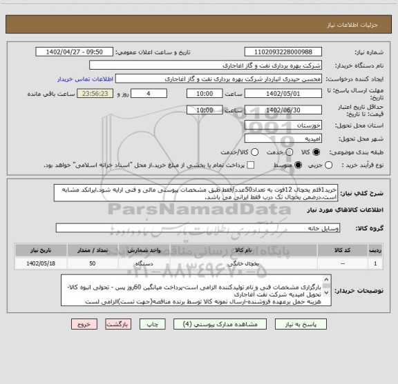 استعلام خرید1قلم یخچال 12فوت به تعداد50عدد/فقط طبق مشخصات پیوستی مالی و فنی ارایه شود.ایرانکد مشابه است.درضمن یخچال تک درب فقط ایرانی می باشد.