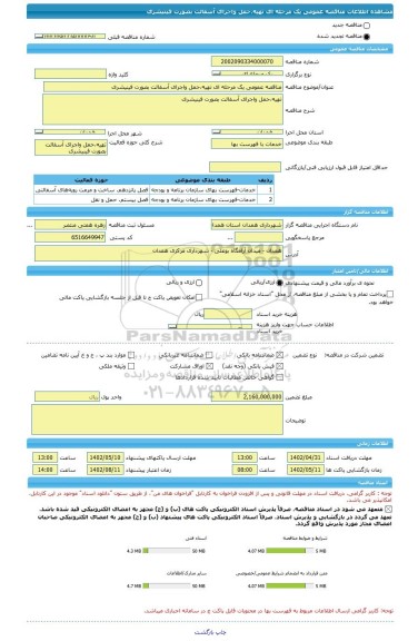 مناقصه، مناقصه عمومی یک مرحله ای تهیه،حمل واجرای آسفالت بصورت فینیشری