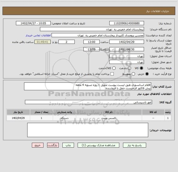 استعلام اقلام اسانسوری طبق لیست پیوست تحویل 1 روزه تسویه 4 ماهه
پیش فاکتور الزامیست حمل با فروشنده