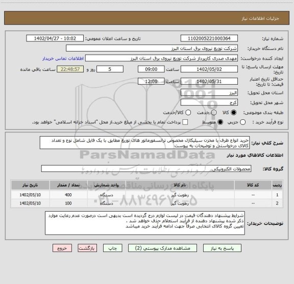 استعلام خرید انواع ظرف یا مخزن سیلیکاژل مخصوص ترانسفورماتور های توزیع مطابق با یک فایل شامل نوع و تعداد کالای درخواستی و توضیحات به پیوست