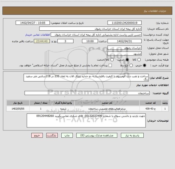 استعلام ساخت و نصب درب الومینیوم با کیفیت بالاوشیشه دو جداره ویراق الات به ابعاد 235 در 118سانتی متر سفید رنگ