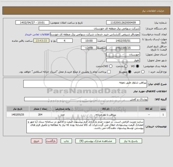 استعلام پیراهن شلوار طبق نمونه