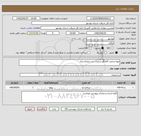استعلام تهیه و نصب آفتابگیر سایبان بندر صیادی پرک