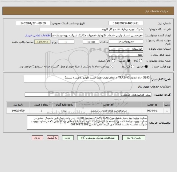 استعلام 5193 - راه اندازی TRAIN-C و انجام آزمون های فشار افزایی (هیدرو تست)