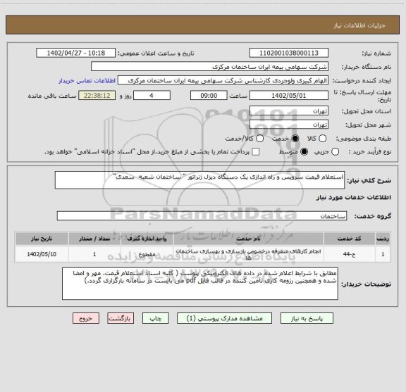 استعلام استعلام قیمت سرویس و راه اندازی یک دستگاه دیزل ژنراتور " ساختمان شعبه  سعدی"