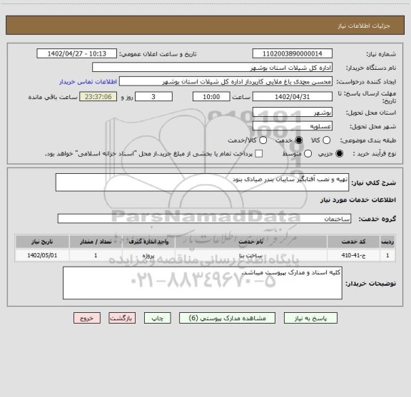 استعلام تهیه و نصب آفتابگیر سایبان بندر صیادی بنود
