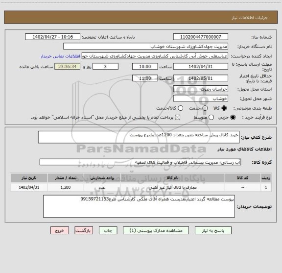 استعلام خرید کانال پیش ساخته بتنی بتعداد 1200عددبشرح پیوست