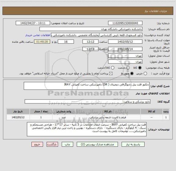 استعلام دتکتور فلت پنل رادیوگرافی دیجیتال ( DR) دامپزشکی ساخت کمپانی IRAY