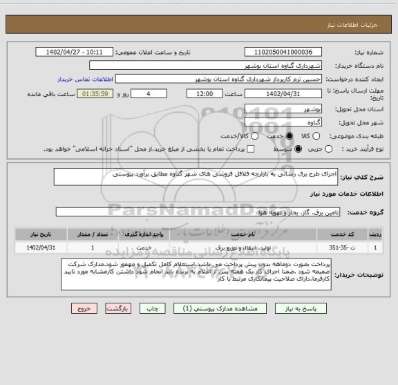 استعلام اجرای طرح برق رسانی به بازارچه فلافل فروشی های شهر گناوه مطابق برآورد پیوستی