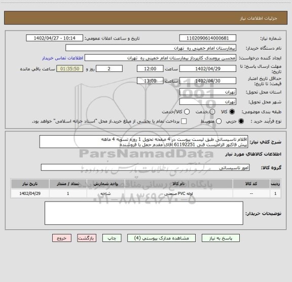 استعلام اقلام تاسیساتی طبق لیست پیوست در 4 صفحه تحویل 1 روزه تسویه 4 ماهه
پیش فاکتور الزامیست فنی 61192251 اقای مفدم حمل با فروشنده