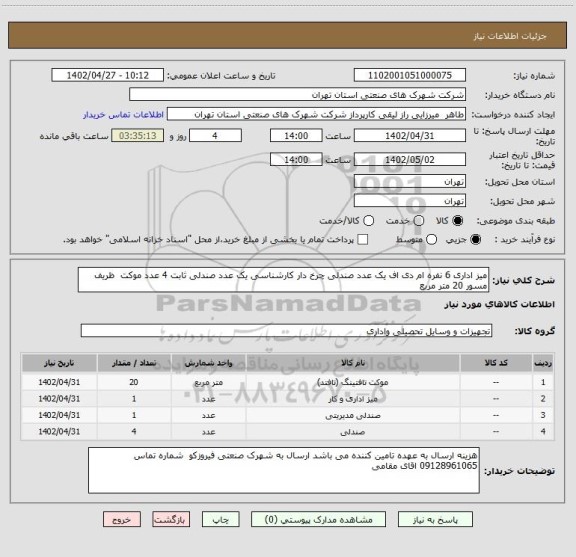 استعلام میز اداری 6 نفره ام دی اف یک عدد صندلی چرخ دار کارشناسی یک عدد صندلی ثابت 4 عدد موکت  ظریف مسور 20 متر مربع