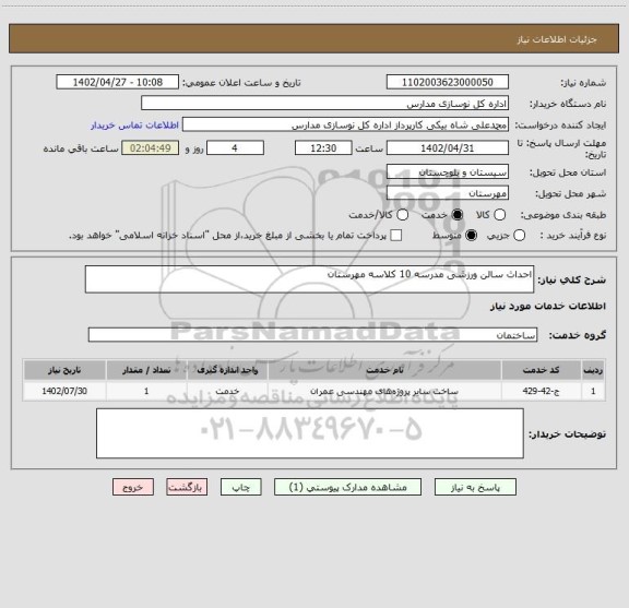 استعلام احداث سالن ورزشی مدرسه 10 کلاسه مهرستان