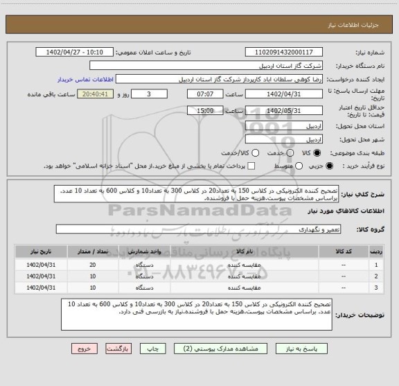 استعلام تصحیح کننده الکترونیکی در کلاس 150 به تعداد20 در کلاس 300 به تعداد10 و کلاس 600 به تعداد 10 عدد. براساس مشخصات پیوست.هزینه حمل با فروشنده.
